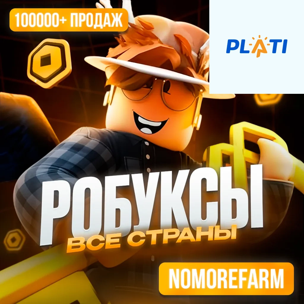 РОБЛОКС ROBLOX КОДОМ 199-36000 РОБУКСОВ ВСЕ СТРАНЫ Через Plati Market