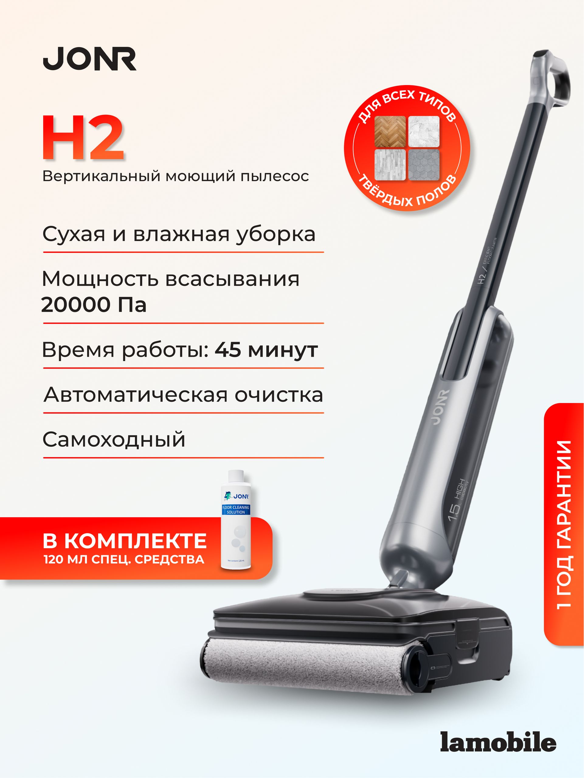 Вертикальный моющий пылесос Jonr H2