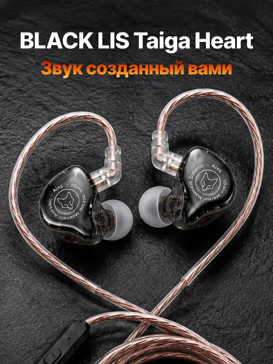 Наушники Taiga Heart (коллаборация KZ и BLACK LIS)